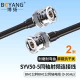 博扬（BOYANG） 同轴射频连接线BNC公头转BNC公头转接线同轴SYV50-5跳线馈线BNC-BNC型延长线 2米 BY-BNC/BNC-2M