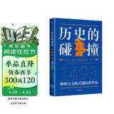 【马斯克推荐】历史的碰撞 1493 物种大交换开创的世界史 哥伦布大交换作者 克罗斯比推荐 500多年世界史 人类命运 社会发展 全球化