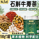 徽天赐石斛牛蒡茶枸杞菊花茯苓陈皮冲水泡茶养肝喝护肝牛蒡根茶100g*2罐