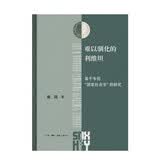 难以驯化的利维坦 基于韦伯国家社会学的研究 韦伯国家理论 现代国家治理困境  国家社会学前沿 陈涛著 三联书店出版