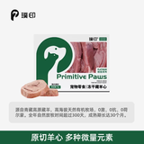 璞印冻干原切藏羊心50g猫狗通用补充微量元素高端有机宠物零食