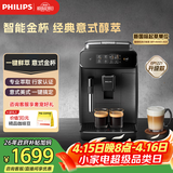 飞利浦（PHILIPS）【EP1221新升级款】全自动意式美式咖啡机家用咖啡机研磨一体 全新升级智能萃取 DIY奶泡 EP0820