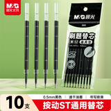 晨光（M&G）按动黑色中性笔替芯0.5mm速干ST笔尖笔芯 水笔替换芯考试刷题日常书写 黑色10支26B2A