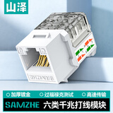 山泽六类网络模块 CAT6千兆网线插座面板模块 RJ45水晶头母座电脑网线镀金连接头直通头 工程版 WAN-06