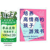 培养高情商的孩子游戏书 50个日常小游戏每天15分钟陪伴  图书湛庐 书籍