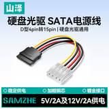 山泽 SATA电源线 台式主机电脑硬盘连接线大4pin转15pin转接线转换线延长线 UK-20