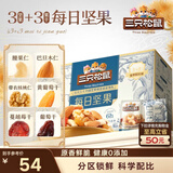 三只松鼠每日坚果750g30袋独立包装腰果开心果干休闲零食大礼包送礼盒团购