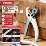 得力（deli）多功能家用省力打孔钳皮带打孔器打眼冲孔家用表带款7寸四圆孔