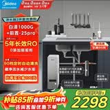 美的（Midea）省芯直饮净水器套装【白泽1000G+前置过滤器-25pro】厨下式智能水龙头0阻垢剂RO反渗透家用净饮机