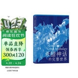 希腊神话的完整世界：神的传说，人的生活