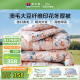 富安娜51%澳洲进口羊毛被子 抑菌冬季保暖被芯 大豆被双人加大230*229cm