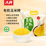 人民食品 有机玉米糁东北碴子五谷杂粮碎苞米渣煮米饭熬粥2.3斤