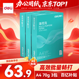 得力（deli）【3包实惠装】薄荷海A4打印纸 70g克500张单包 双面复印纸 ZF660