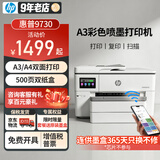 惠普（HP）A3/A4打印机9730/9720彩色喷墨打印复印扫描一体机 自动双面办公商用 无线三合一照片试卷打印 惠普9730【A3A4双面打印】套餐送原装墨盒 官方标配【原装墨盒1套】1次性墨盒不