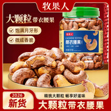 牧果人越南盐焗紫皮带衣大腰果1000g罐装炭烧零食新货每日坚果