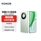 荣耀X70 焕新版 8+256 竹韵青金标 十面抗摔 8300mAh青海湖电池 IP69防水 AI手机【赠话费券】