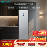 西门子（SIEMENS）零度274L三门冰箱 零度保鲜 风冷无霜 混合制冷 三循环 银色 KK28UA41TI 国家补贴