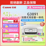 佳能（Canon）G3891 无线可加墨彩色触摸屏一体机(打印/复印/扫描/自动双面/双频WiFi/微信远程/学生/家用/办公)