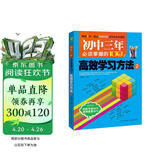 初中三年必须掌握的100个高效学习方法2 优秀课外读物，初中生实用助学手册 提分助手
