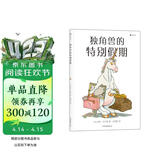 独角兽的特别假期 法国“面包树奖”得主吉尔·巴什莱的超现实主义幽默叙事艺术 