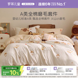 罗莱儿童三件套 母婴A类全棉加厚磨毛宿舍单人床单被套枕套 150*215