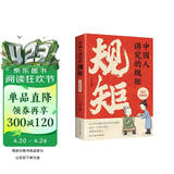 中国人讲究的规矩漫画图解版 为人处世求人办事会客商务应酬社交礼仪书籍中国式的酒桌话术书