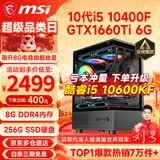 微星（MSI） i5 12400F/14400F/RTX3060/4060/5060Ti黑悟空三角洲游戏主机电脑台式机组装电脑主机DIY整机 配置二i5 10400F丨GTX1660Ti 6G