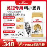 皇家猫粮 美短成猫粮 ASA31 通用粮 12月以上 4.5KG