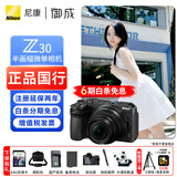 尼康（Nikon）z30入门级微单相机 Vlog自拍旅游4K高清数码照相机 小白学生家用 Z30 16-50VR套机【6期免息】 标配【送赠品礼包1】/礼包2需下单备注