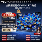 TCL 75T7L Ultra 包安装版【伸缩挂架送装一体】75英寸 QD-Mini LED电视 T7L Ultra 国家补贴 护眼