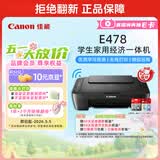 佳能（Canon）E478 微信远程学生家用彩色喷墨多功能一体机 打印/复印/扫描 手机无线WiFi 