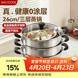 美厨（MAXCOOK）三层蒸锅 26cm不锈钢蒸锅加厚复底蒸煮两用 电磁炉燃气通用