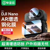 毕亚兹 【AR增透】适用大疆osmo nano钢化膜镜头屏幕保护膜防刮保护高清贴膜运动相机配件4片装 XJM44
