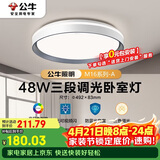 公牛（BULL）LED吸顶灯MX-E048C-BS三段调光卧室灯(M16-A)48W简约灰色 送安装