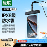 绿联 手机防水袋可触屏 防水套游泳漂流潜水温泉挂脖手机套外卖骑手防雨水大号手机袋适用苹果安卓手机 简约黑【30米防水+灵敏触控】适用7.2英寸设备