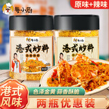 粤小厨港式避风塘炒料100g 炒虾蟹海鲜蒜香酥面包糠调味料 原味+辣味