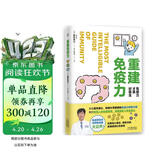 重建免疫力 免疫力才是好医生 修复毛细血管自主神经肠道环境细胞呼吸 5大增强免疫力关键点 呼吸运动睡眠饮食轻松实践 日本免疫学专家根来秀行著