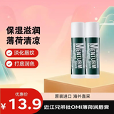 近江兄弟社OMI薄荷润唇膏保湿滋润补水无色防干裂清爽护唇去死皮 经典薄荷唇膏4g*2