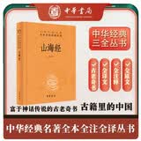 山海经 三全本精装无删减中华书局中华经典名著全本全注全译