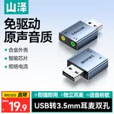 山泽USB外置声卡 usb转3.5mm音频接口 耳机拓展转换器头免驱 适用台式机电脑笔记本PS4/5接音响AC01