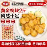泰森（Tyson）黄金鸡块 2斤 冷冻品 炸鸡油炸小食调味半成品 空气炸锅食材
