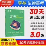 2027李林高考生物30天速记 高中生物知识点速记 育甲高考 新高考文理科全国通用 德叔生物高中知识点复习资料教辅书 开学季