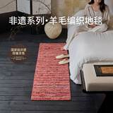 赛波斯山海红瑶|国家级非遗设计系列进口羊毛编织无胶床边毯挂毯 床边毯（米兰展同款 限量发售） 50cm*150cm