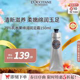 欧舒丹25%乳木果绵润润足霜150ml特润版脚部滋润法国进口男女士礼物