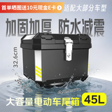 夏致电动车尾箱大容量45L后备箱塑料外卖餐箱摩托车尾箱特大号通用防水后背箱