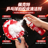 佩克特乒乓球拍清洗剂增粘剂 套装 乒乓球胶皮增粘清洁剂去污增粘 泡沫清洗剂【护边+护膜+海绵擦】
