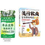 流行歌曲吉他弹唱精选（128首流行歌曲，扫码看弹奏讲解，适合初学者）学吉他简谱教学书籍吉他学习教材吉他书入门教程指弹流行歌曲吉他书京东自营吉他教学入门零基础自学