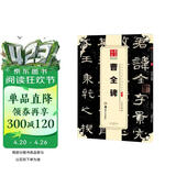 华夏万卷 中国书法传世碑帖精品 隶书曹全碑 毛笔书法原帖拓本字帖 成人初学者学生临摹古帖 简体旁注