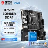 微星（MSI）B760M 搭 英特尔 12代I5 CPU主板套装 B760M BOMBER DDR4 I5 12600KF