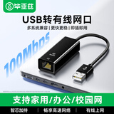 毕亚兹USB转网口RJ45网线转换器 百兆有线网卡网线转接头适用苹果Mac华为笔记本电脑外接外置坞免驱动